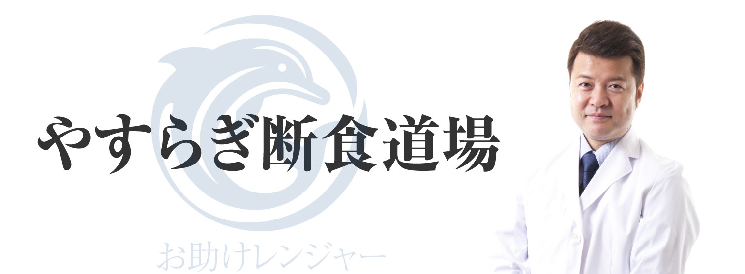 断食道場でのリラックスした体験イメージ