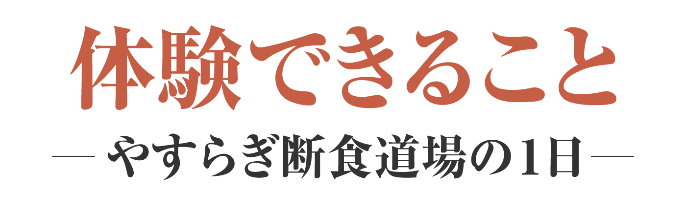 体験できること：やすらぎ断食道場の一日