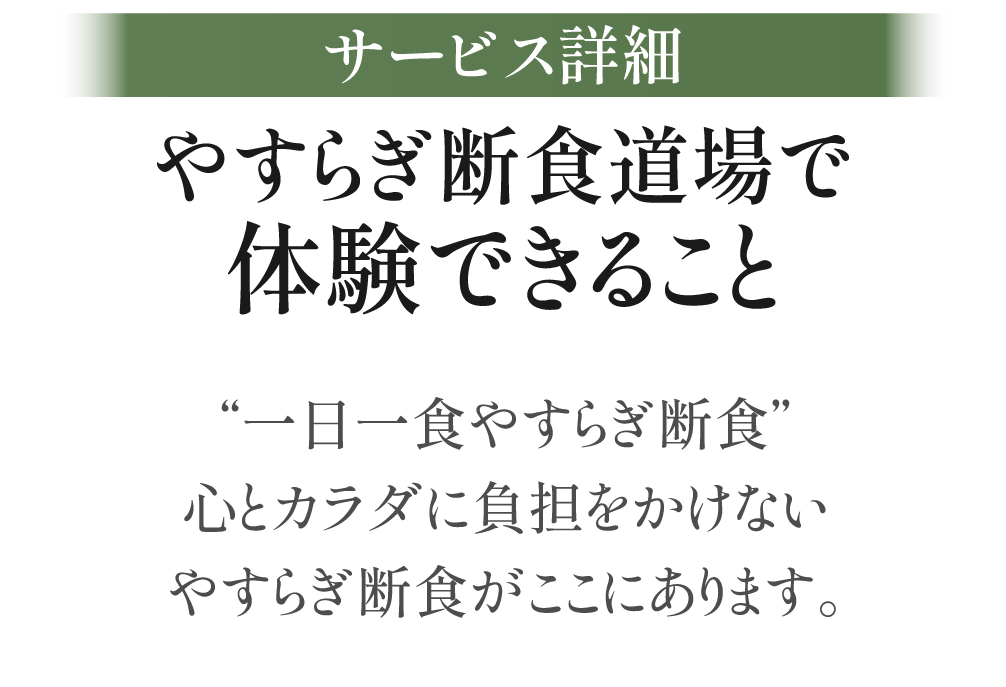 やすらぎ断食道場で体験できること