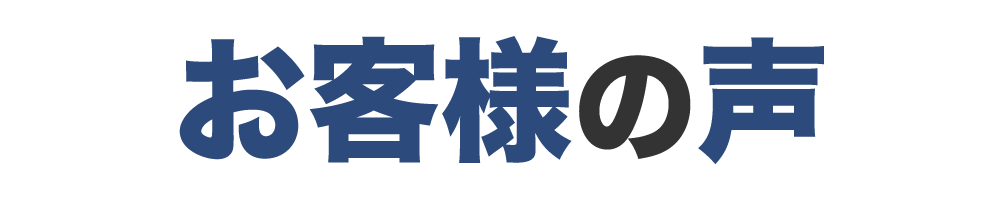 お客様の声